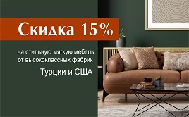 Скидка 15% на выделенный ассортимент мягкой мебели